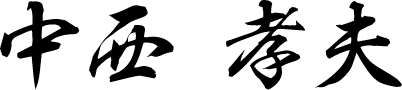 Nakanishi Takao
